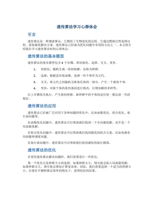 遗传算法学习心得体会
