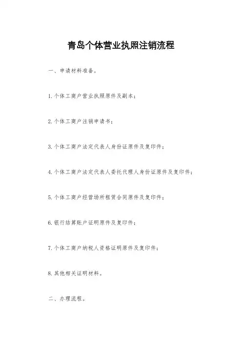 青岛个体营业执照注销流程