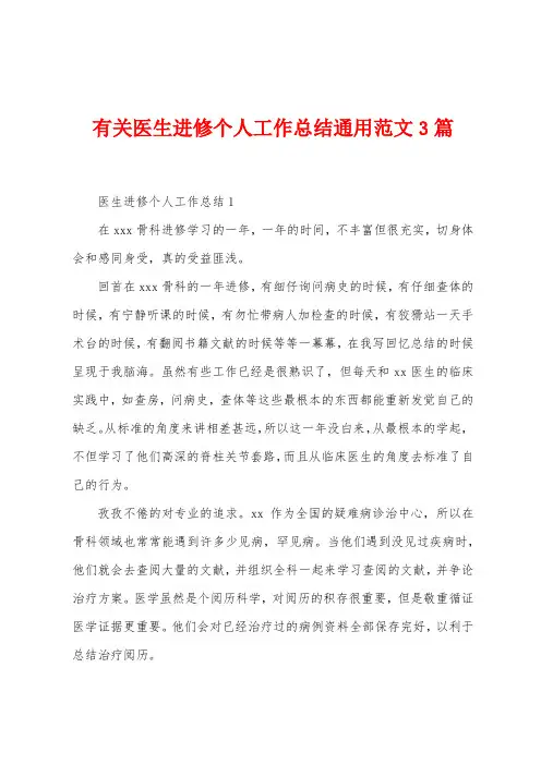 有关医生进修个人工作总结通用范文3篇