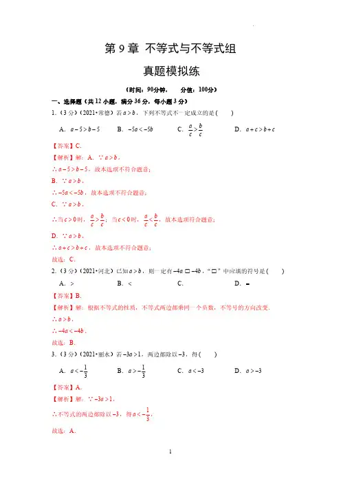第9章 不等式与不等式组【真题模拟练】(解析版)七年级数学下册单元复习(人教版)