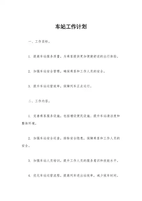 车站工作计划
