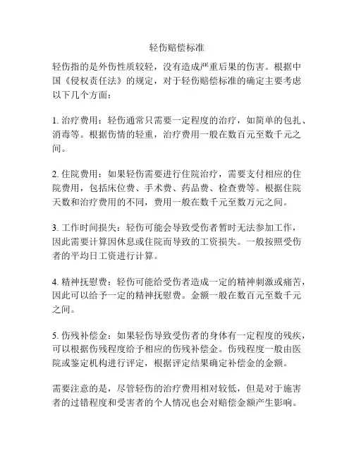 轻伤赔偿标准