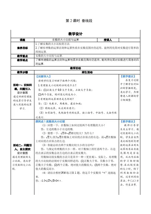 【素养目标】人教版数学七年级下册6.3.2实数的大小比较与运算 教案(表格式)