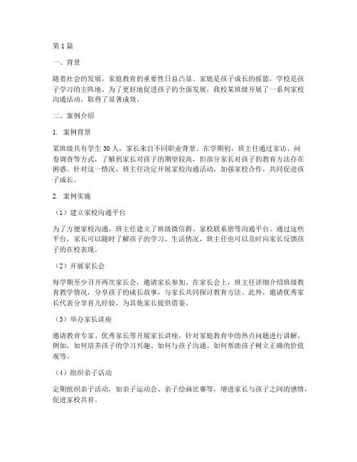 家庭教育家校沟通案例(2篇)
