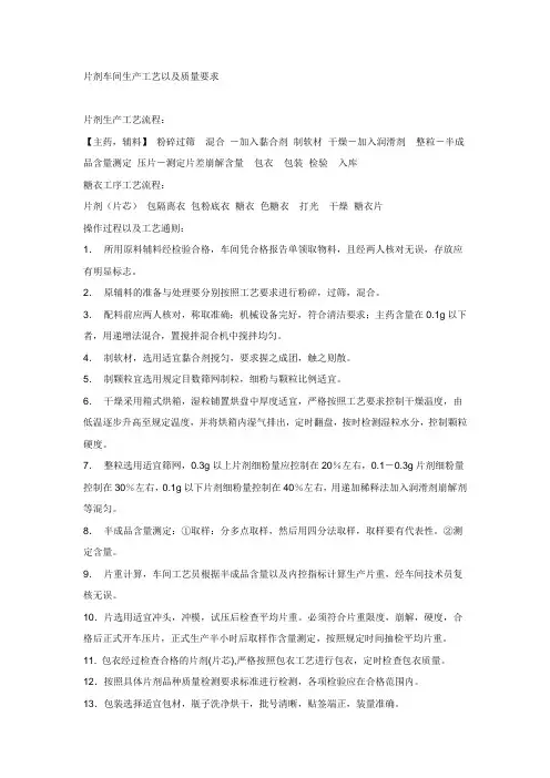片剂车间生产工艺以及质量要求