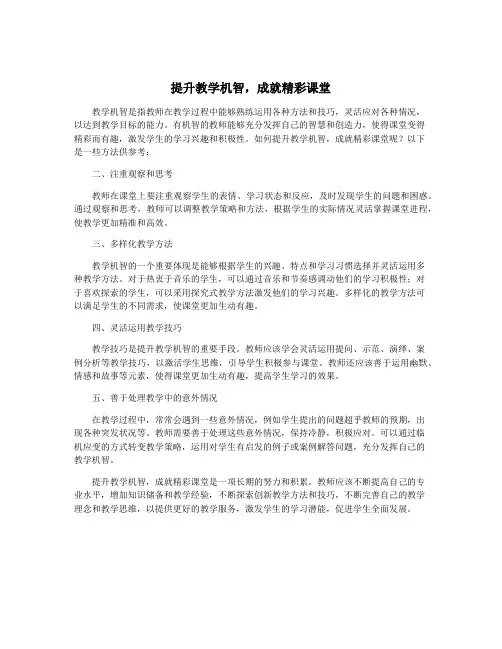 提升教学机智,成就精彩课堂