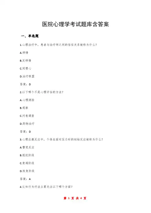 医院心理学考试题库含答案
