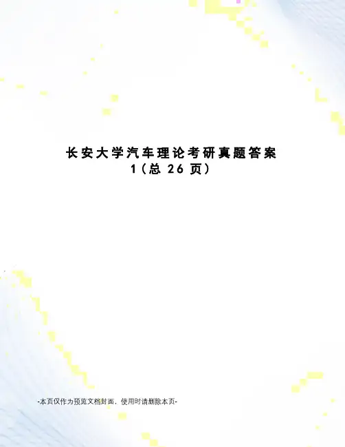 长安大学汽车理论考研真题答案