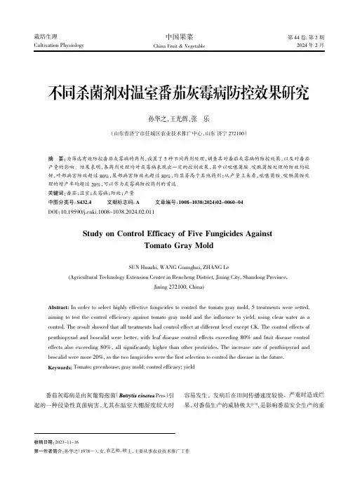 不同杀菌剂对温室番茄灰霉病防控效果研究