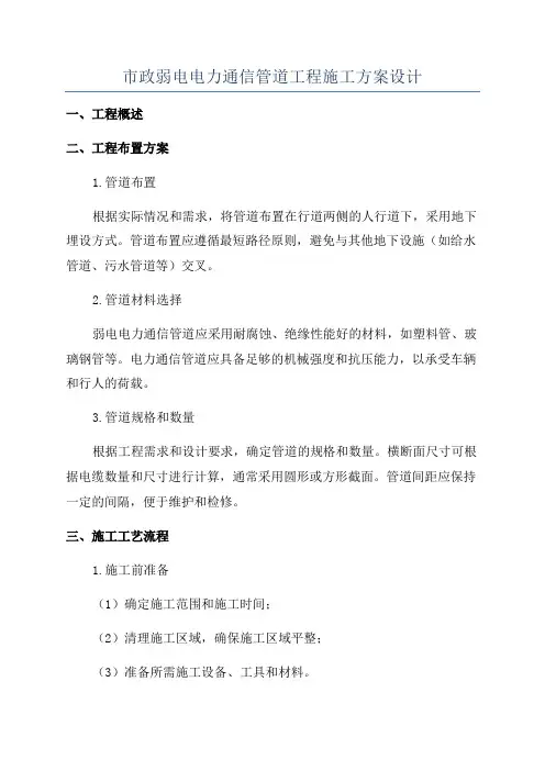 市政弱电电力通信管道工程施工方案设计