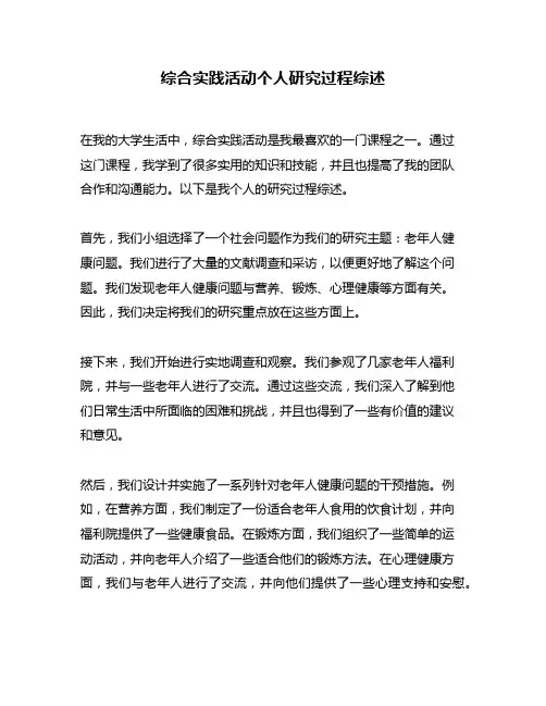 综合实践活动个人研究过程综述