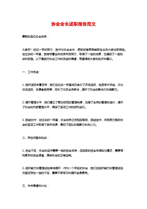 协会会长述职报告范文