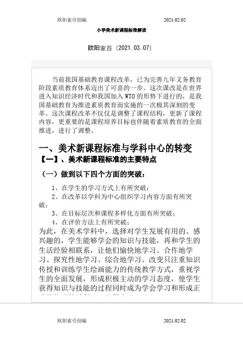 小学美术新课程标准解读之欧阳索引创编