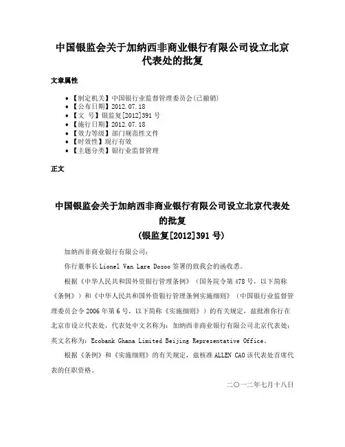 中国银监会关于加纳西非商业银行有限公司设立北京代表处的批复