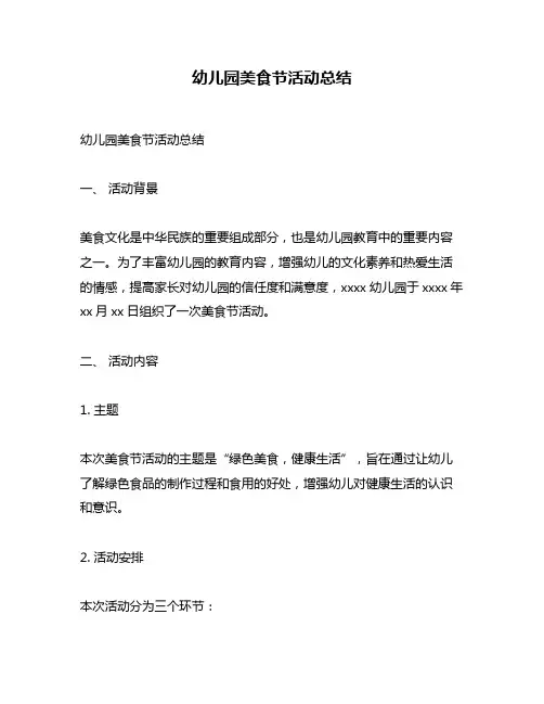 幼儿园美食节活动总结