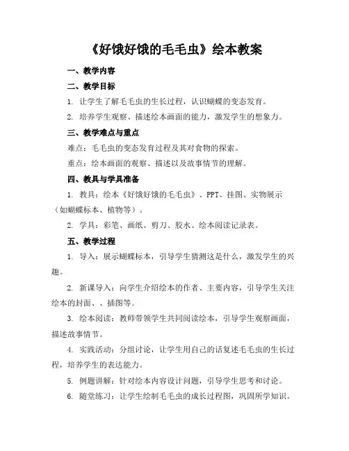 《好饿好饿的毛毛虫》绘本教案