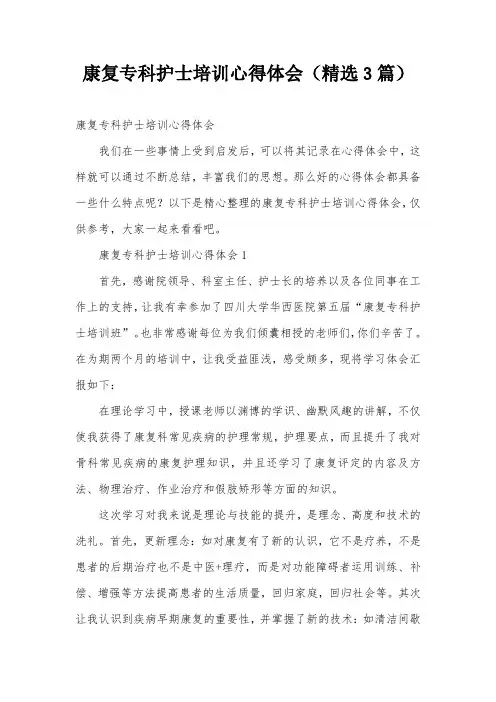 康复专科护士培训心得体会(精选3篇)