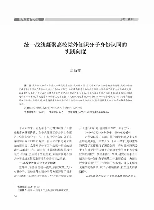 统一战线凝聚高校党外知识分子身份认同的实践向度