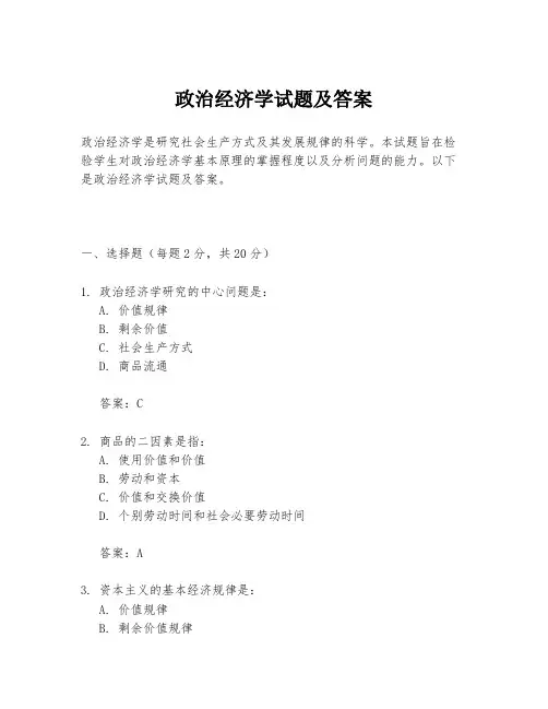 政治经济学试题及答案