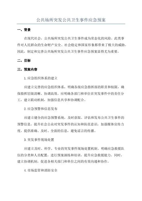 公共场所突发公共卫生事件应急预案