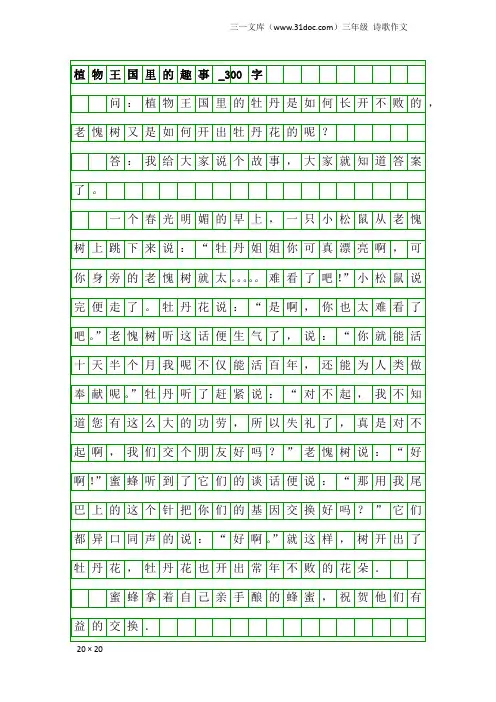 三年级诗歌作文：植物王国里的趣事_300字