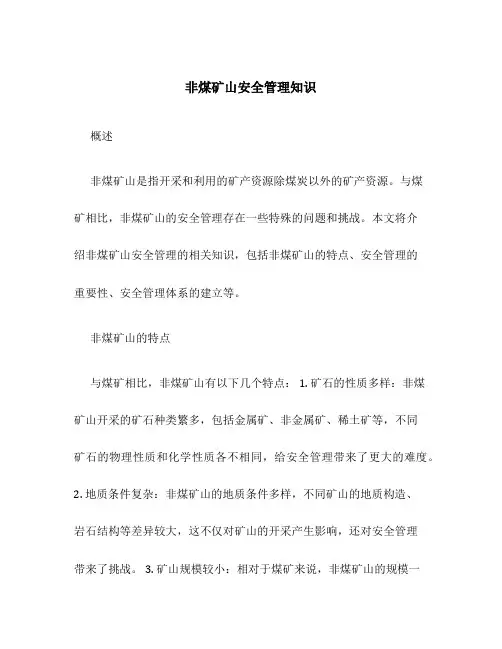 非煤矿山安全管理知识