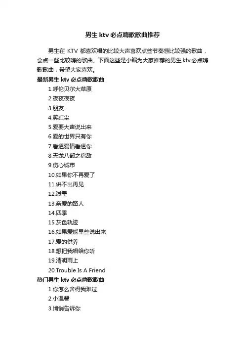 男生ktv必点嗨歌歌曲推荐
