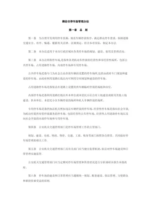 潍坊市停车场管理办法