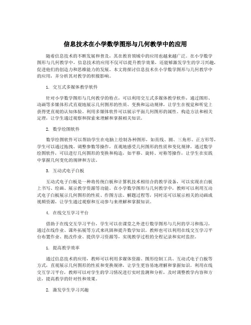 信息技术在小学数学图形与几何教学中的应用