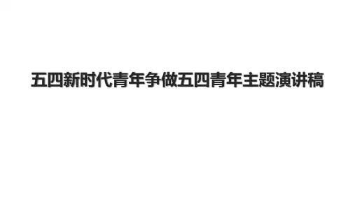 五四新时代青年争做五四青年主题演讲稿.pptx