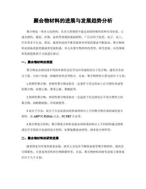 聚合物材料的进展与发展趋势分析