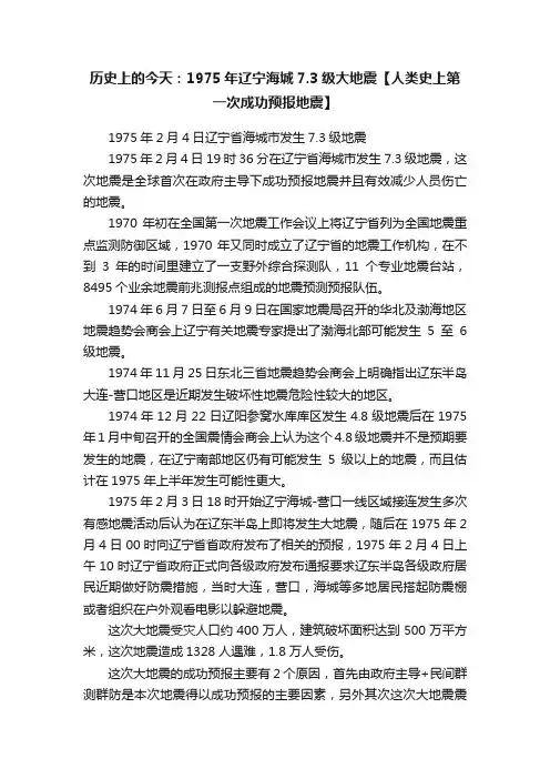 历史上的今天：1975年辽宁海城7.3级大地震【人类史上第一次成功预报地震】