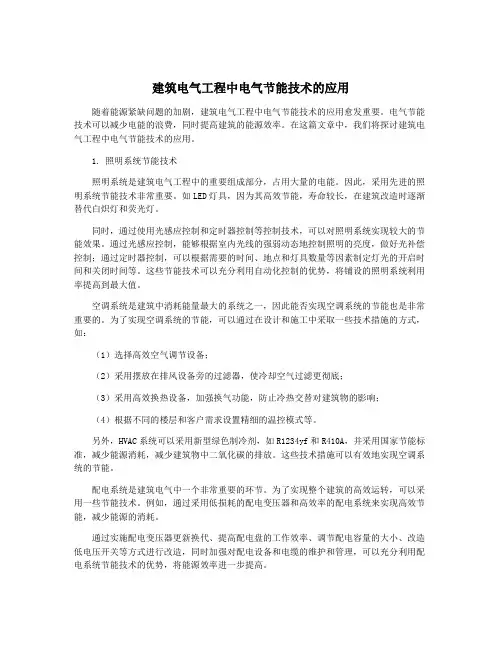 建筑电气工程中电气节能技术的应用
