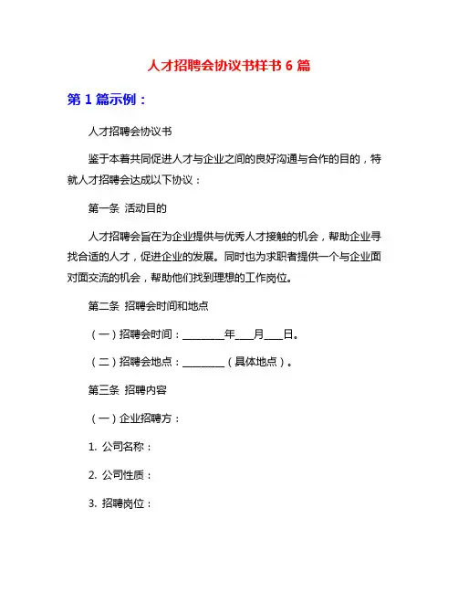 人才招聘会协议书样书6篇