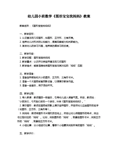 幼儿园小班数学《图形宝宝找妈妈》教案