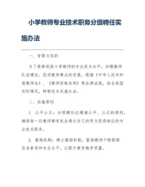 小学教师专业技术职务分级聘任实施办法