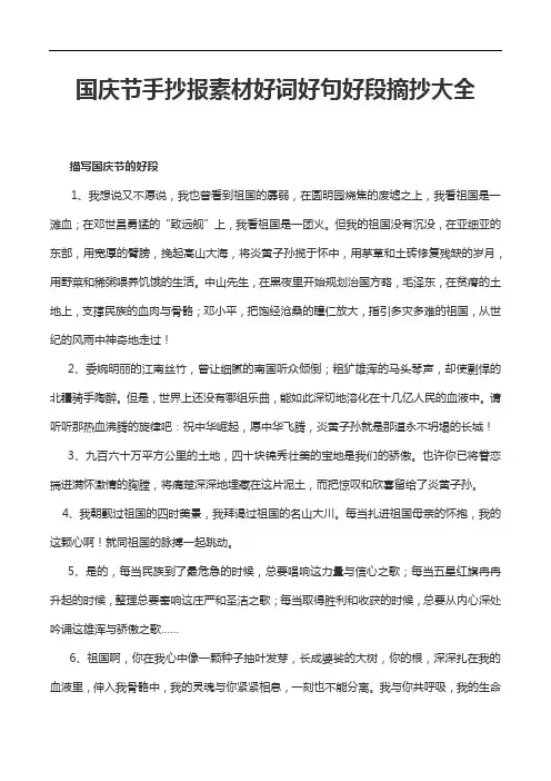 国庆节手抄报素材好词好句好段摘抄大全