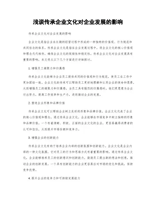 浅谈传承企业文化对企业发展的影响