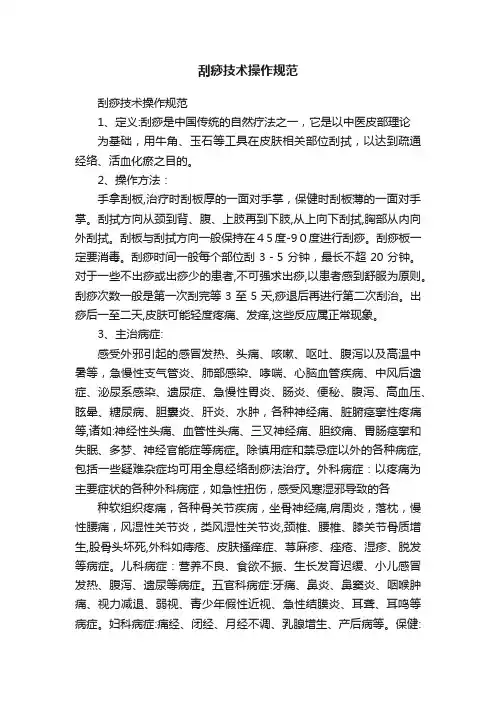 刮痧技术操作规范