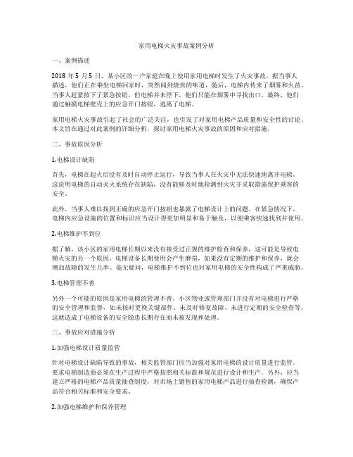 家用电梯火灾事故案例分析