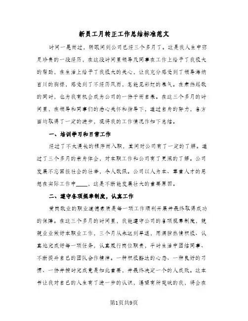 新员工月转正工作总结标准范文（4篇）