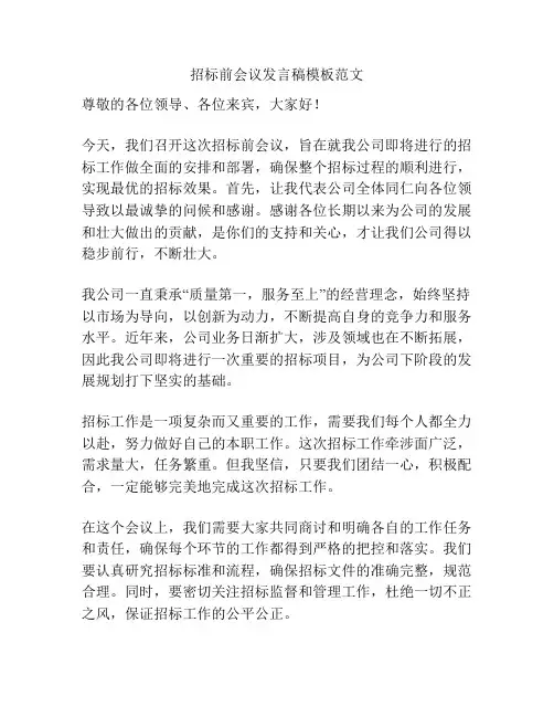 招标前会议发言稿模板范文