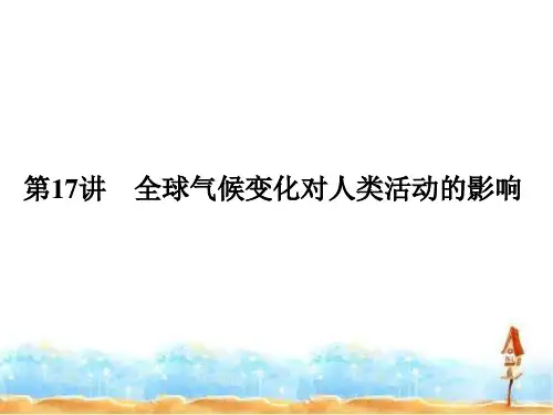 2020版地理高考(湘教版)总复习配套课件：第四单元 自然环境对人类生活的影响 第17讲
