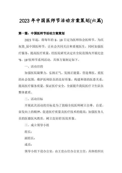 2023年中国医师节活动方案策划(六篇)