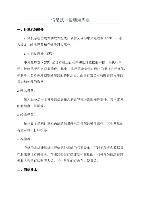 信息技术基础知识点