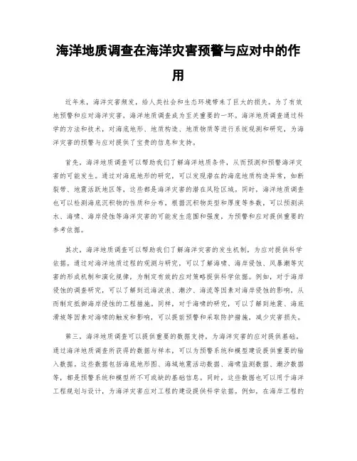海洋地质调查在海洋灾害预警与应对中的作用
