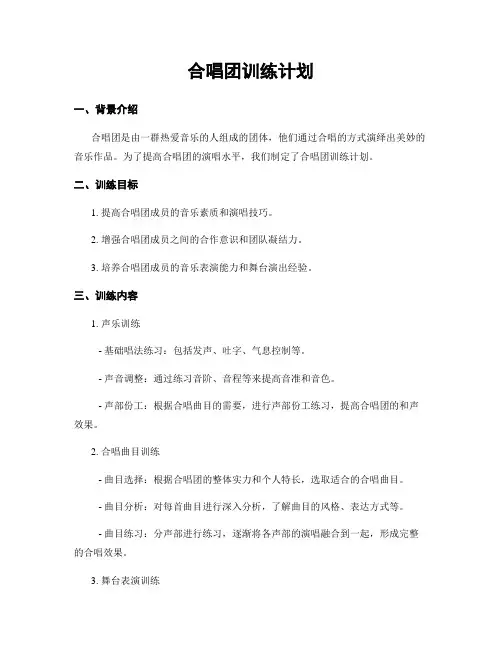 合唱团训练计划