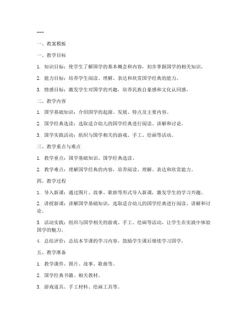 幼儿国学教案模板及范文