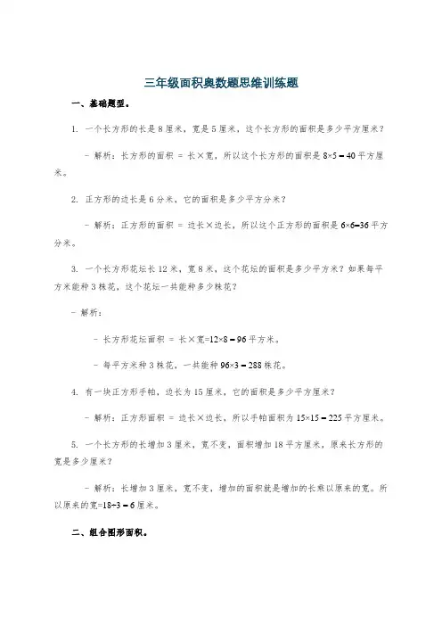 三年级面积奥数题思维训练题