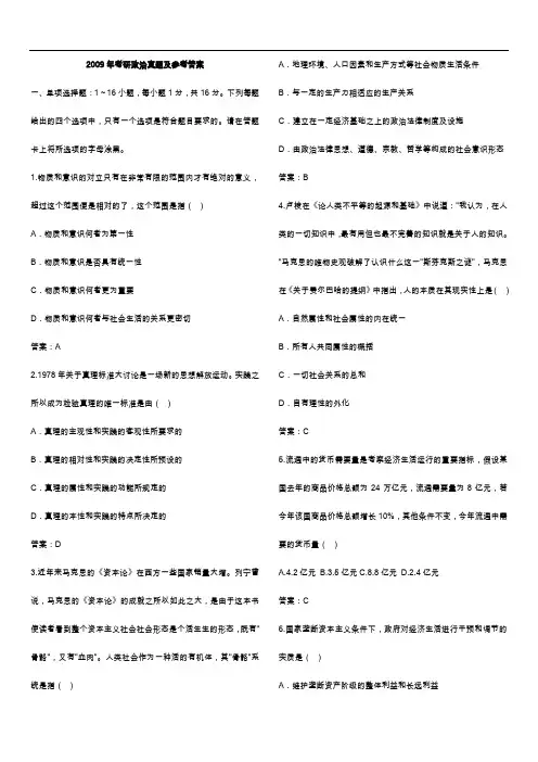 2009年考研政治真题与参考答案解析